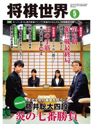 cover image of 将棋世界（日本将棋連盟発行）: 2017年5月号